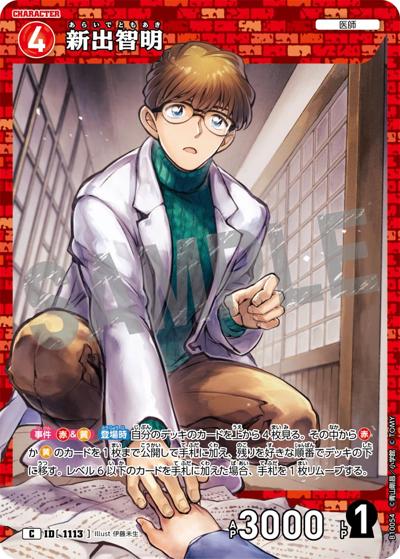 新出智明（CT-P10 ID[1113] C / Case-Booster 10 追憶の盟友）