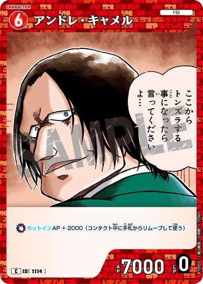 アンドレ・キャメル（CT-P10 ID[1114] C / Case-Booster 10 追憶の盟友）