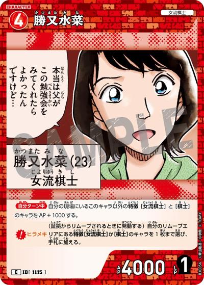 勝又水菜（CT-P10 ID[1115] C / Case-Booster 10 追憶の盟友）