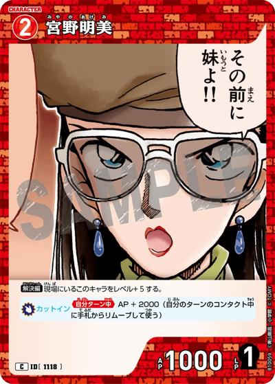 宮野明美（CT-P10 ID[1118] C / Case-Booster 10 追憶の盟友）
