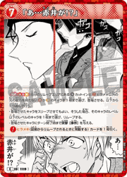 「あ…赤井が!?」