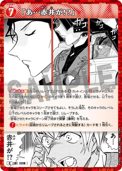 「あ…赤井が!?」（CT-P10 ID[1119] C / Case-Booster 10 追憶の盟友）