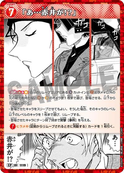 「あ…赤井が!?」（パラレル）（CT-P10 ID[1119] CP / Case-Booster 10 追憶の盟友）