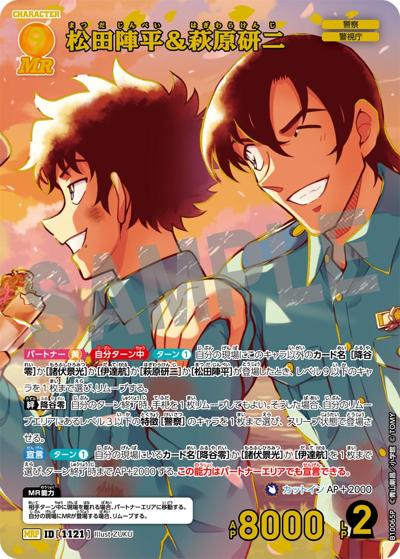 松田陣平＆萩原研二（パラレル）（CT-P10 ID[1121] MRP / Case-Booster 10 追憶の盟友）