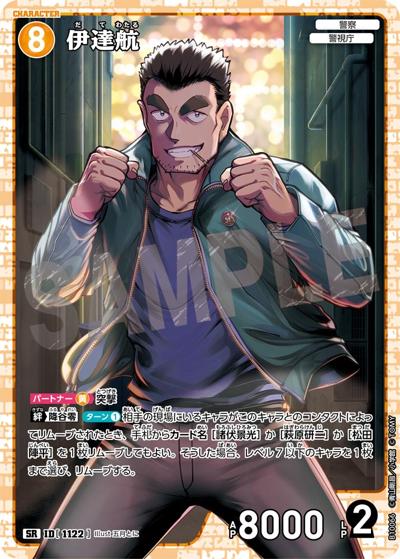 伊達航（CT-P10 ID[1122] SR / Case-Booster 10 追憶の盟友）