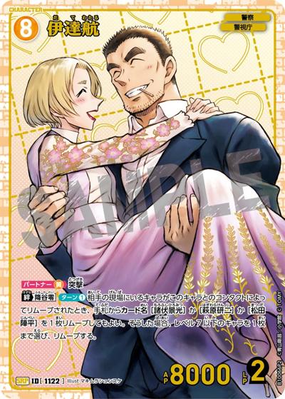 伊達航（追憶のIFパラレル）（CT-P10 ID[1122] SRP / Case-Booster 10 追憶の盟友）