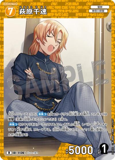 萩原千速（CT-P10 ID[1126] R / Case-Booster 10 追憶の盟友）