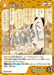 山村ミサオ