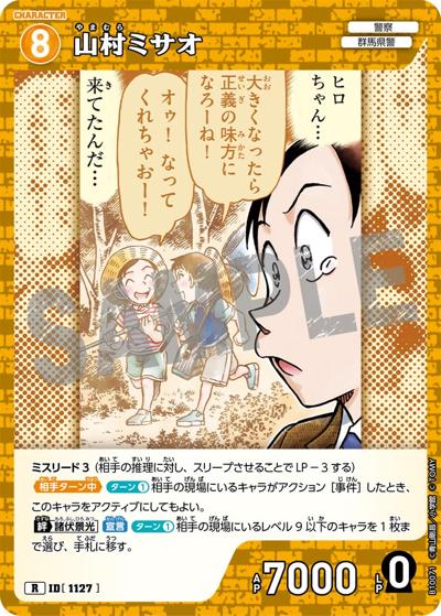 山村ミサオ（CT-P10 ID[1127] R / Case-Booster 10 追憶の盟友）