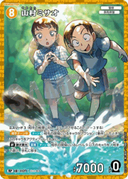 山村ミサオ（一球入魂パラレル）