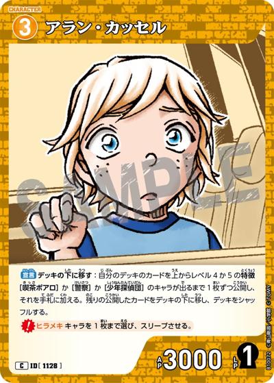 アラン・カッセル（CT-P10 ID[1128] C / Case-Booster 10 追憶の盟友）