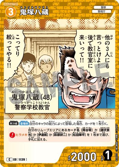 鬼塚八蔵（CT-P10 ID[1129] C / Case-Booster 10 追憶の盟友）
