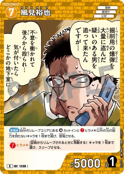 風見裕也（CT-P10 ID[1130] C / Case-Booster 10 追憶の盟友）