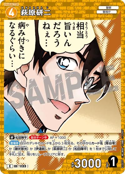 萩原研二（CT-P10 ID[1133] C / Case-Booster 10 追憶の盟友）