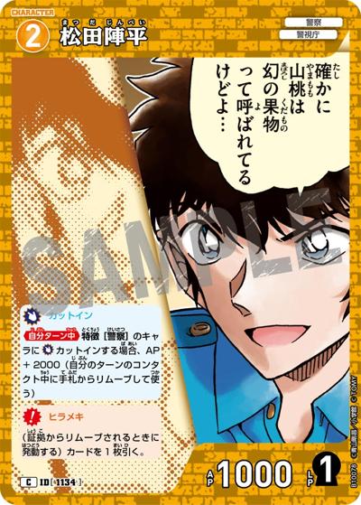 松田陣平（CT-P10 ID[1134] C / Case-Booster 10 追憶の盟友）
