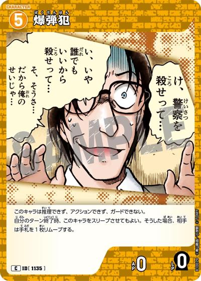爆弾犯（CT-P10 ID[1135] C / Case-Booster 10 追憶の盟友）