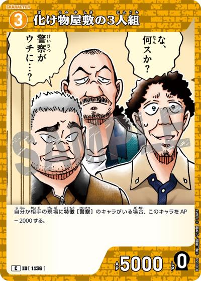 化け物屋敷の3人組（CT-P10 ID[1136] C / Case-Booster 10 追憶の盟友）