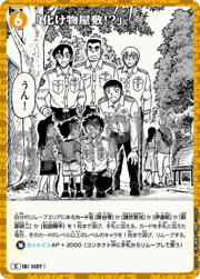 「化け物屋敷!?」