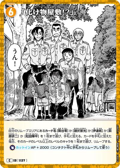 「化け物屋敷!?」（CT-P10 ID[1137] C / Case-Booster 10 追憶の盟友）