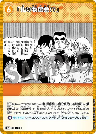 「化け物屋敷!?」（パラレル）（CT-P10 ID[1137] CP / Case-Booster 10 追憶の盟友）