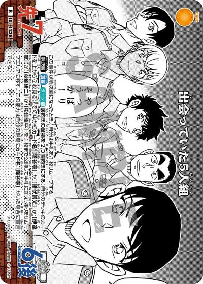 出会っていた5人組（CT-P10 ID[1138] R / Case-Booster 10 追憶の盟友）