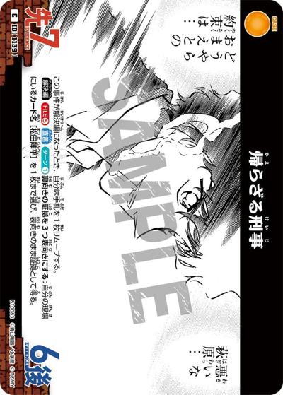 帰らざる刑事（CT-P10 ID[1139] C / Case-Booster 10 追憶の盟友）