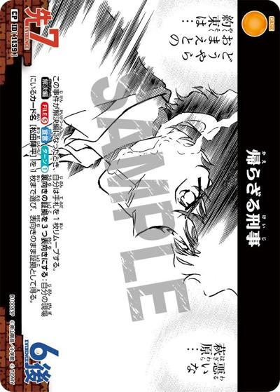 帰らざる刑事（パラレル）（CT-P10 ID[1139] CP / Case-Booster 10 追憶の盟友）