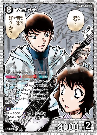 スコッチ（CT-P10 ID[1141] SR / Case-Booster 10 追憶の盟友）