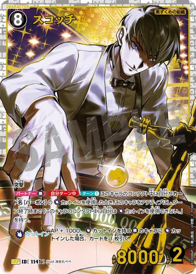 スコッチ（一球入魂パラレル）（CT-P10 ID[1141] SRP / Case-Booster 10 追憶の盟友）