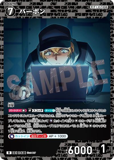 バーボン（CT-P10 ID[1143] R / Case-Booster 10 追憶の盟友）