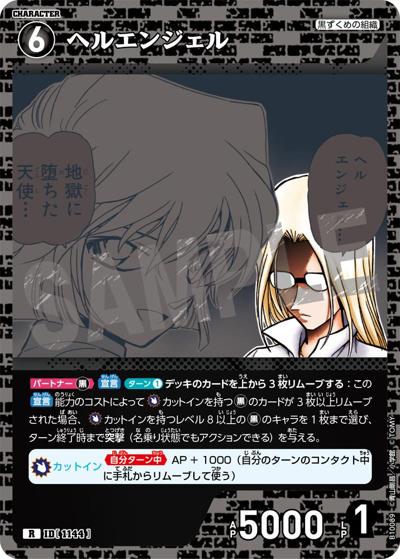 ヘルエンジェル（CT-P10 ID[1144] R / Case-Booster 10 追憶の盟友）