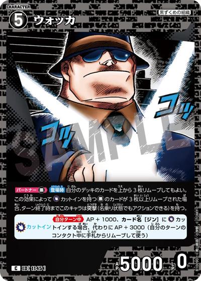 ウォッカ（CT-P10 ID[1145] C / Case-Booster 10 追憶の盟友）