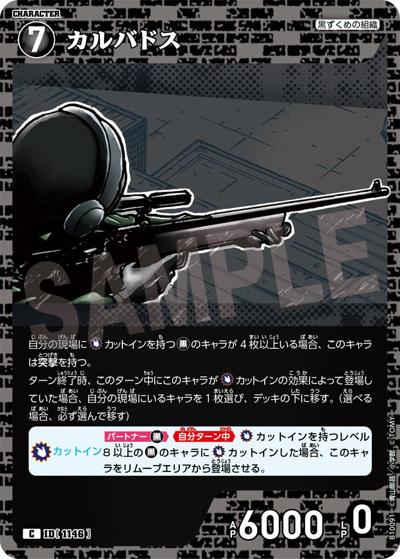 カルバドス（CT-P10 ID[1146] C / Case-Booster 10 追憶の盟友）
