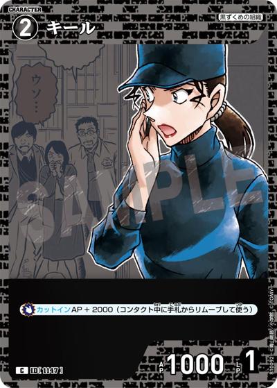 キール（CT-P10 ID[1147] C / Case-Booster 10 追憶の盟友）