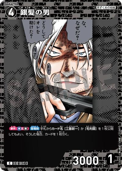 銀髪の男（CT-P10 ID[1148] C / Case-Booster 10 追憶の盟友）