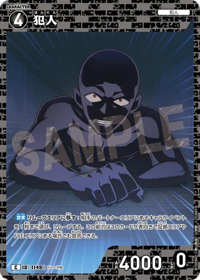 犯人（CT-P10 ID[1149] C / Case-Booster 10 追憶の盟友）