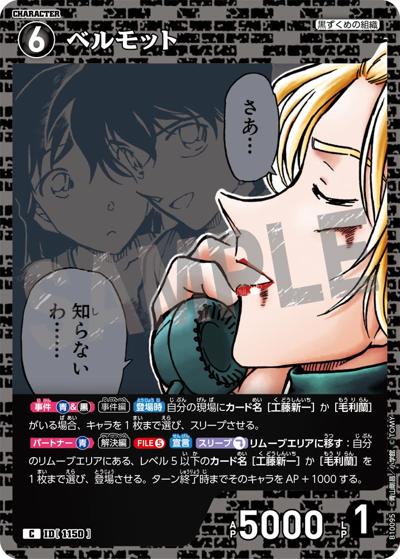 ベルモット（CT-P10 ID[1150] C / Case-Booster 10 追憶の盟友）