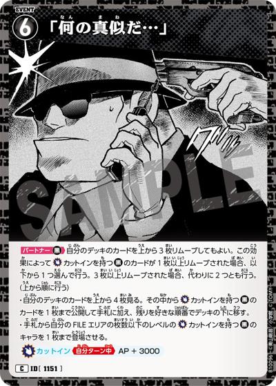 「何の真似だ…」（CT-P10 ID[1151] C / Case-Booster 10 追憶の盟友）