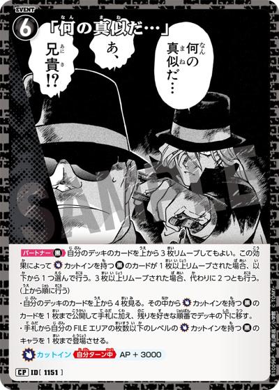「何の真似だ…」（パラレル）（CT-P10 ID[1151] CP / Case-Booster 10 追憶の盟友）