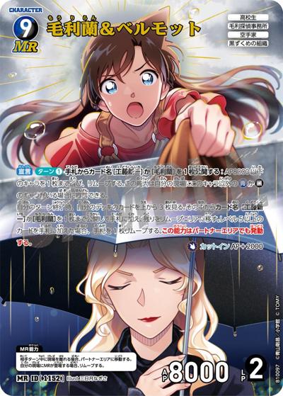 毛利蘭＆ベルモット（CT-P10 ID[1152] MR / Case-Booster 10 追憶の盟友）