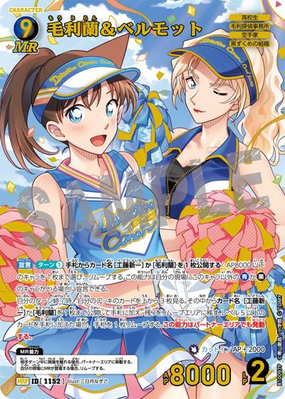 毛利蘭＆ベルモット（一球入魂パラレル）（CT-P10 ID[1152] MRP / Case-Booster 10 追憶の盟友）