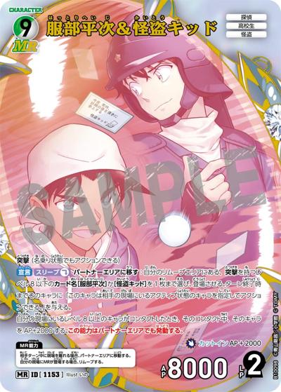 服部平次＆怪盗キッド（CT-P10 ID[1153] MR / Case-Booster 10 追憶の盟友）