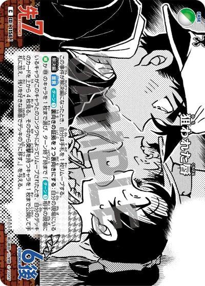 狙われた唇（CT-P10 ID[1156] C / Case-Booster 10 追憶の盟友）
