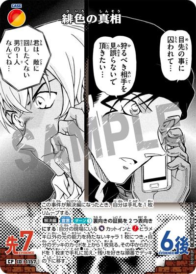 緋色の真相（パラレル）（CT-P10 ID[1157] CP / Case-Booster 10 追憶の盟友）