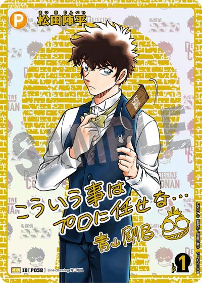 松田陣平（サイン）（CT-P10 ID[P038] SEC / Case-Booster 10 追憶の盟友）