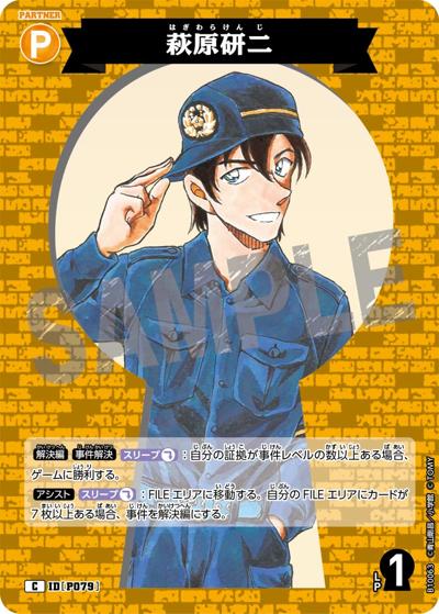 萩原研二（CT-P10 ID[P079] C / Case-Booster 10 追憶の盟友）