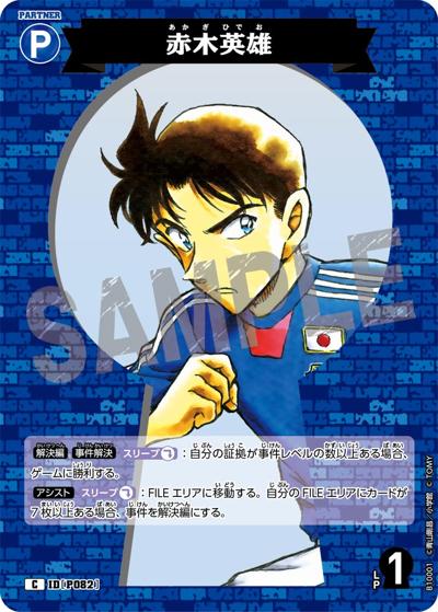 赤木英雄（CT-P10 ID[P082] C / Case-Booster 10 追憶の盟友）