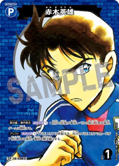 赤木英雄（パラレル）（CT-P10 ID[P082] CP / Case-Booster 10 追憶の盟友）