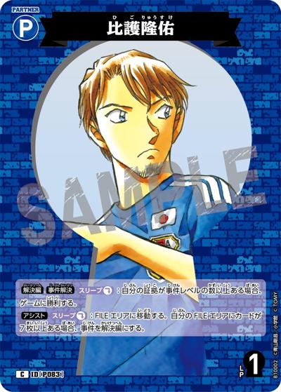比護隆佑（CT-P10 ID[P083] C / Case-Booster 10 追憶の盟友）