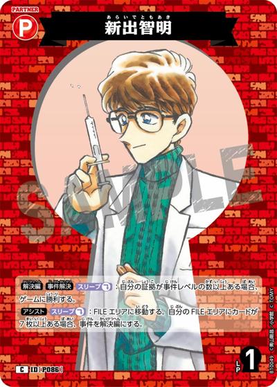 新出智明（CT-P10 ID[P086] C / Case-Booster 10 追憶の盟友）